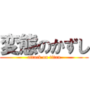 変態のかずし (attack on titan)