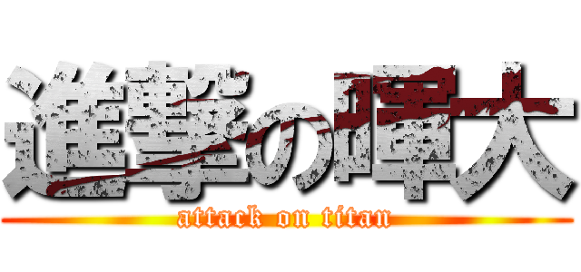 進撃の暉大 (attack on titan)