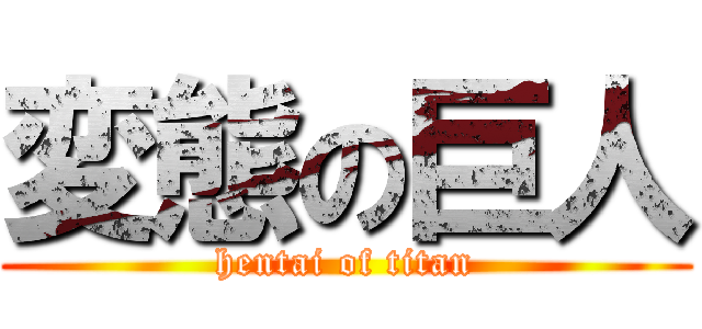 変態の巨人 (hentai of titan)