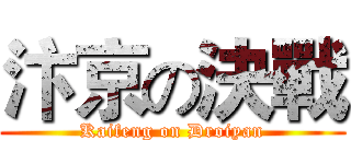 汴京の決戰 (Kaifeng on Droiyan)