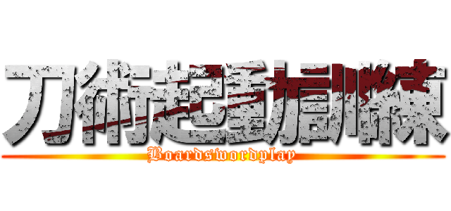 刀術起動訓練 ( Boardswordplay )