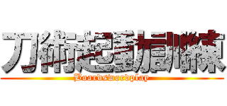 刀術起動訓練 ( Boardswordplay )