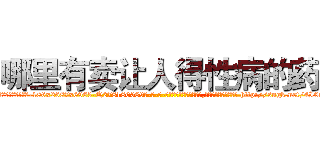 哪里有卖让人得性病的药 (哪里有卖让人得性病的药【电-186x2687x6963-Q278180069元-吉-药-业】我们做的是长期生意,靠的是老客户长期支持 http://sngk.net/4I0iHq
)