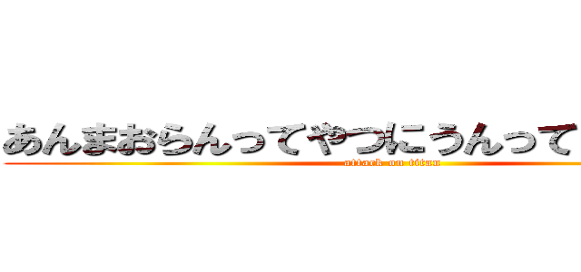 あんまおらんってやつにうんってやったの笑 (attack on titan)