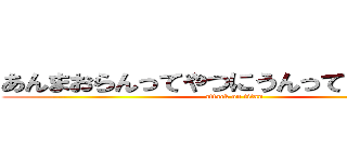 あんまおらんってやつにうんってやったの笑 (attack on titan)