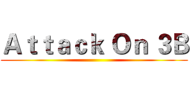 Ａｔｔａｃｋ Ｏｎ ３Ｂ ()