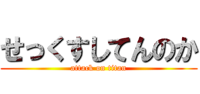 せっくすしてんのか (attack on titan)