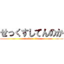 せっくすしてんのか (attack on titan)