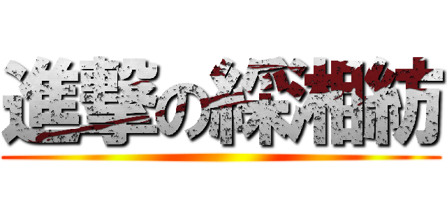 進撃の綵湘紡 ()