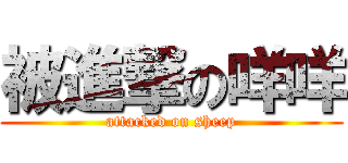 被進撃の咩咩 (attacked on sheep)