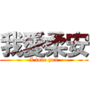 我愛柔安 (I love you)