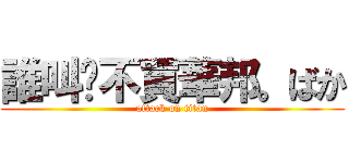 誰叫你不買華邦。ばか (attack on titan)