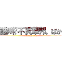 誰叫你不買華邦。ばか (attack on titan)