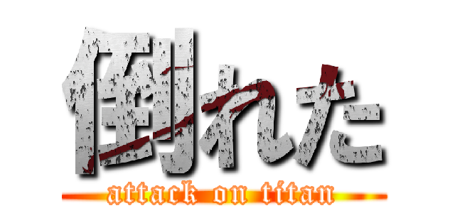倒れた (attack on titan)