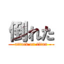 倒れた (attack on titan)