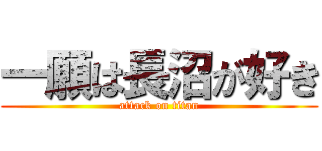 一願は長沼が好き (attack on titan)