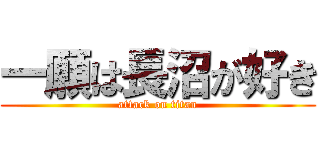 一願は長沼が好き (attack on titan)