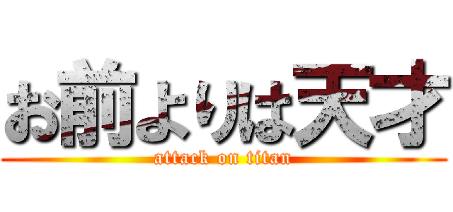 お前よりは天才 (attack on titan)