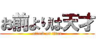 お前よりは天才 (attack on titan)