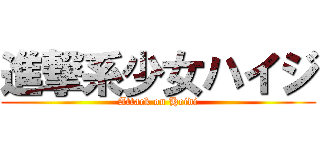 進撃系少女ハイジ (Attack on Heidi)