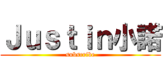 Ｊｕｓｔｉｎ小諾 (subscribe)