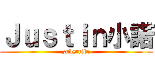 Ｊｕｓｔｉｎ小諾 (subscribe)