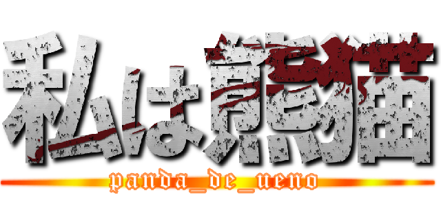 私は熊猫 (panda_de_ueno)
