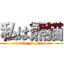 私は熊猫 (panda_de_ueno)