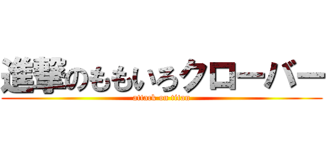 進撃のももいろクローバー (attack on titan)