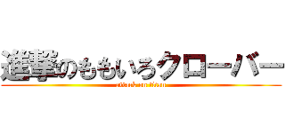 進撃のももいろクローバー (attack on titan)