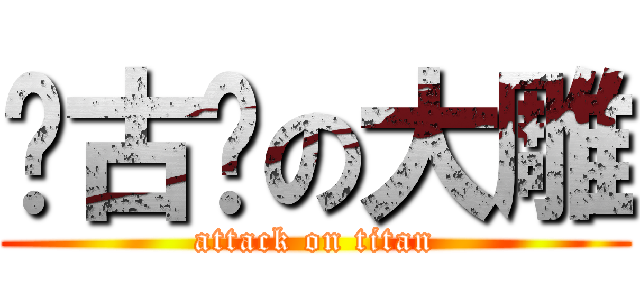 亚古兽の大雕 (attack on titan)