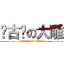 亚古兽の大雕 (attack on titan)