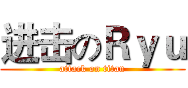 进击のＲｙｕ (attack on titan)
