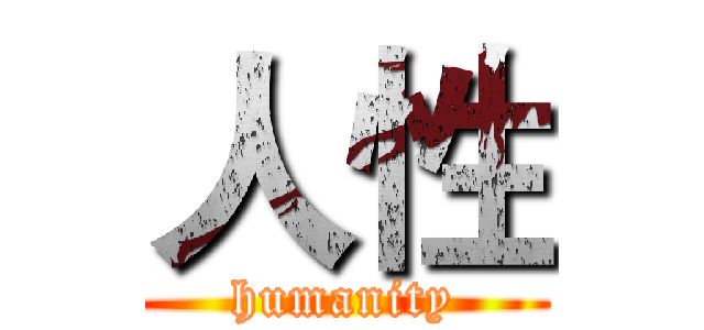 人性 (humanity)