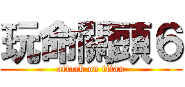 玩命關頭６ (attack on titan)