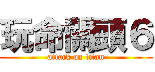 玩命關頭６ (attack on titan)