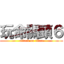 玩命關頭６ (attack on titan)