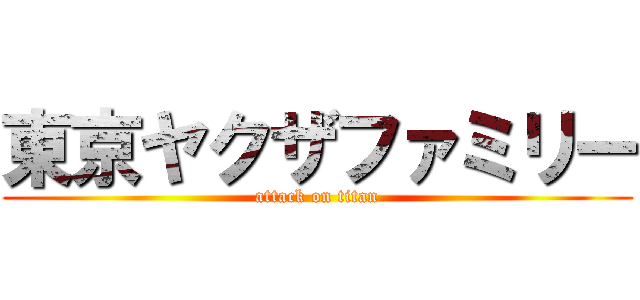 東京ヤクザファミリー (attack on titan)