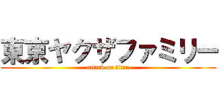 東京ヤクザファミリー (attack on titan)