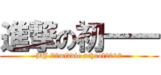進撃の初一一 (BJ 22middle school2012)