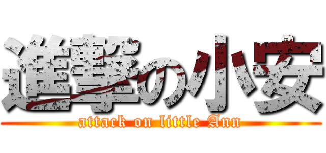 進撃の小安 (attack on little Ann)
