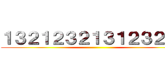 １３２１２３２１３１２３２１３ ()