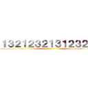 １３２１２３２１３１２３２１３ ()