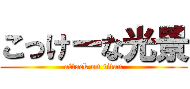 こっけーな光景 (attack on titan)