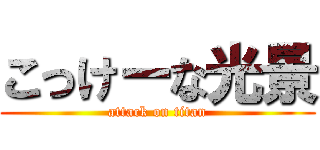 こっけーな光景 (attack on titan)