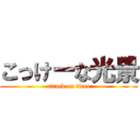 こっけーな光景 (attack on titan)