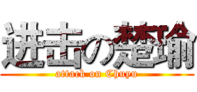进击の楚瑜 (attack on Chuyu)