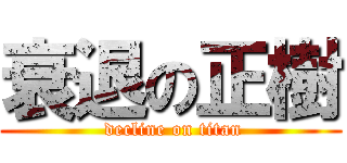 衰退の正樹 ( decline on titan)