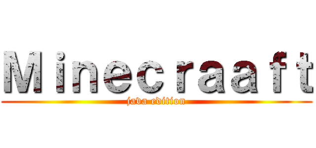 Ｍｉｎｅｃｒａａｆｔ (java edition)