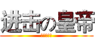 进击の皇帝 (众爱卿平身)